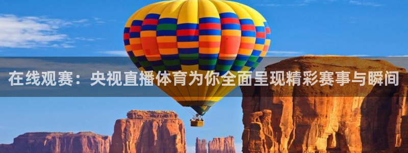 火凤直播体育直播最新赛程：在线观赛：央视直播体育为你全面呈现精彩赛事与瞬间
