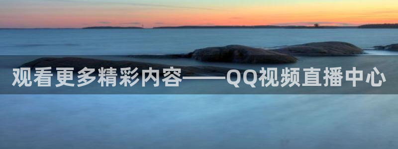 火凤直播足球赛免费视频：观看更多精彩内容——QQ视频直播中心